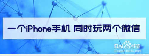 一个iPhone手机 同时玩两个微信