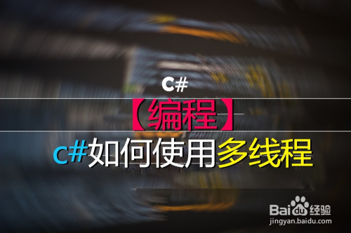 【源码】c#如何使用多线程