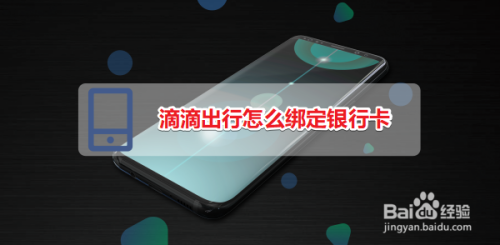 滴滴出行怎么绑定银行卡