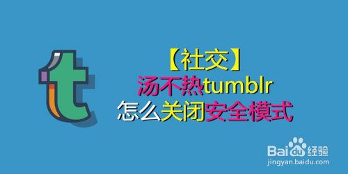 汤不热怎么关闭安全模式