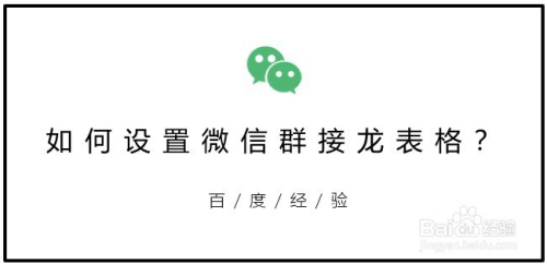 微信群接龙表格怎么设置?如何进行微信群接龙