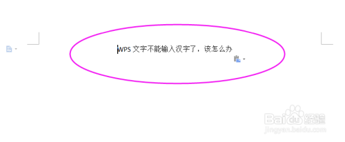 WPS文字不能输入汉字了,该怎么办