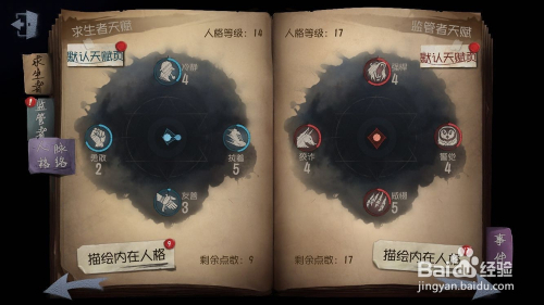 第五人格监管者内在人格天赋加点