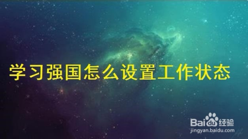 学习强国怎么设置工作状态