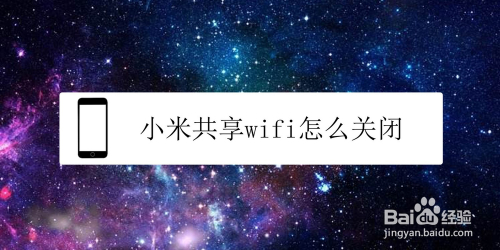 小米共享wifi怎么关闭