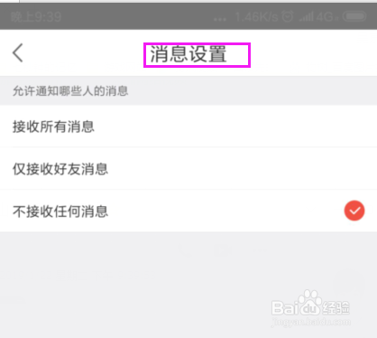 全名K诗设置不接收任何消息