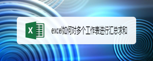 excel如何对多个工作表进行汇总求和