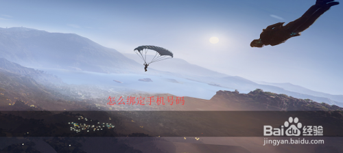 荒野行动最新版怎么绑定手机