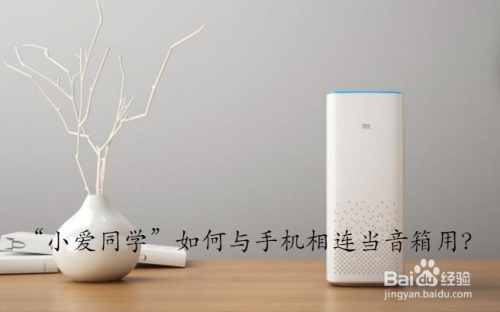 “小爱同学”如何与手机相连当音箱用