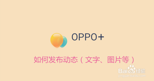 新版OPPO+如何发布动态