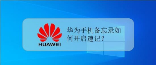 华为手机备忘录如何开启速记,快速打开备忘录