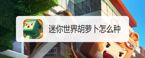 迷你世界胡萝卜怎么种