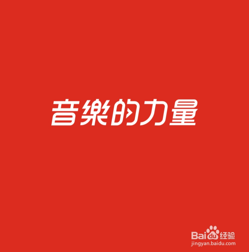 怎么在网易云音乐里上传自己的歌单