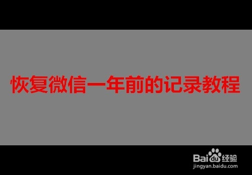恢复微信一年前的记录教程