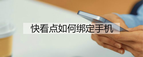 快看点如何绑定手机