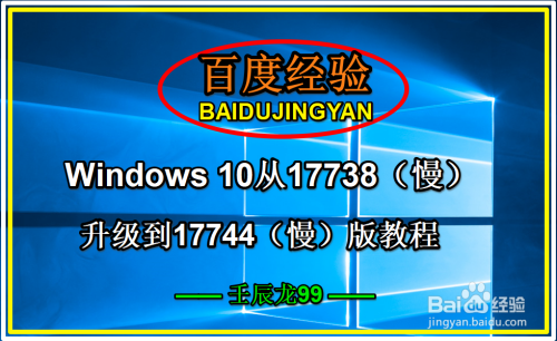 Win10从17738(慢)升级到17744(慢)版教程
