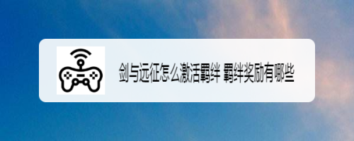 剑与远征怎么激活羁绊 羁绊奖励有哪些