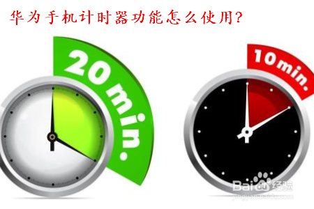 华为手机计时器功能怎么使用
