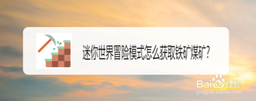 迷你世界冒险模式怎么获取铁矿煤矿