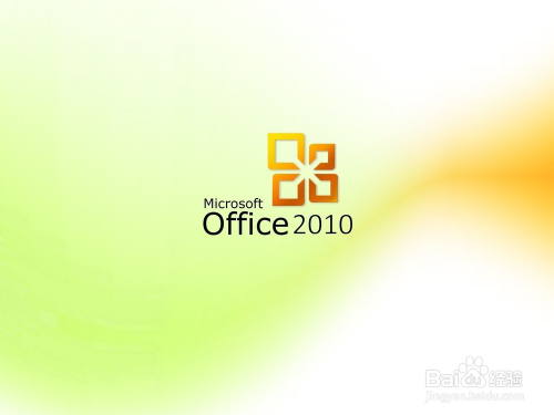 office2010官方免费下载包与激活教程破解