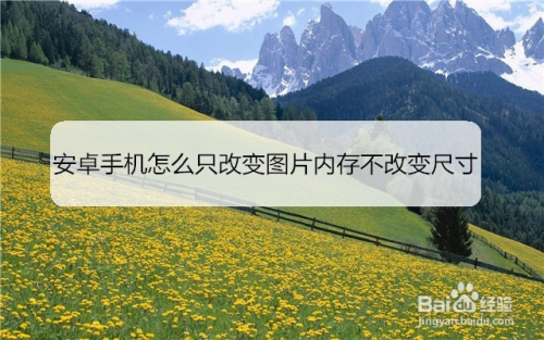 安卓手机怎么只改变图片内存不改变尺寸
