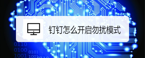 钉钉怎么开启勿扰模式