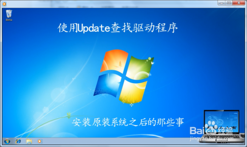 安装系统之后要做的那些事 Update查找驱动程序