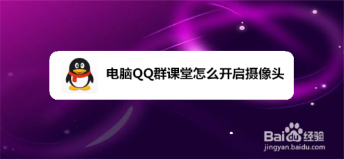 电脑QQ群课堂怎么开启摄像头