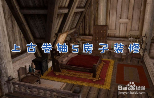 上古卷轴5房子怎么装修