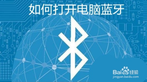 如何打开电脑蓝牙