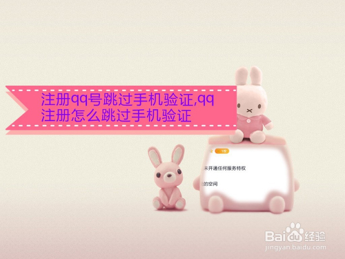 注册qq号跳过手机验证,qq注册怎么跳过手机验证