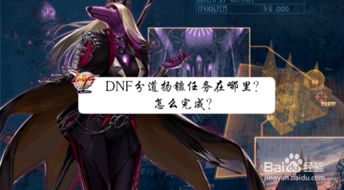 DNF分道扬镳任务在哪里?怎么完成