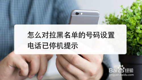 怎么对拉黑名单的号码设置电话已停机提示