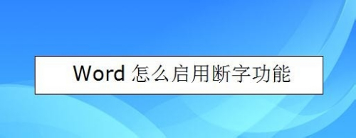 Word怎么启用断字功能