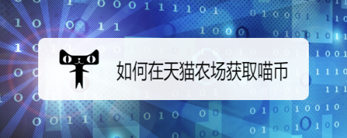 如何在天猫农场获取喵币