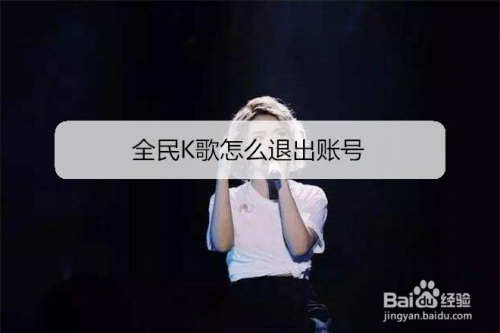 全民K歌怎么退出账号