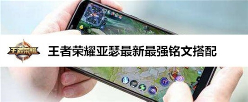 王者荣耀亚瑟最新最强铭文搭配