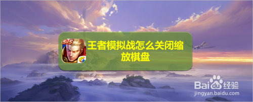 王者模拟战怎么关闭缩放棋盘