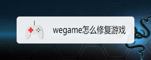 wegame怎么修复游戏