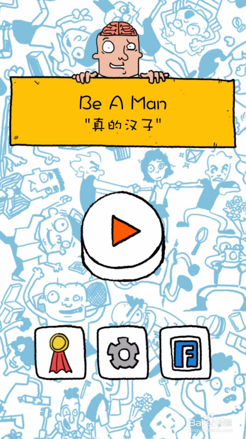 《Be A Man真的汉子》第1~3关怎么过