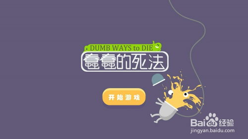 蠢蠢的死法游戏攻略