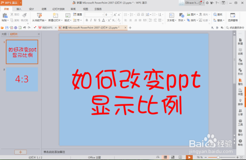 PPT如何将显示比例4:3改成16:9