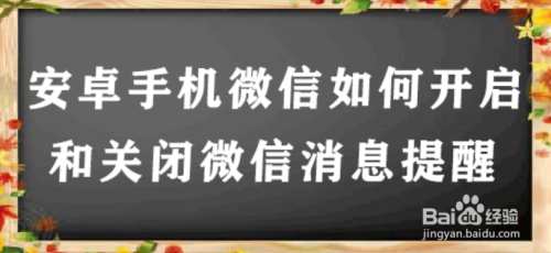 安卓手机微信如何开启和关闭微信消息提醒