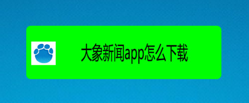 大象新闻app怎么下载