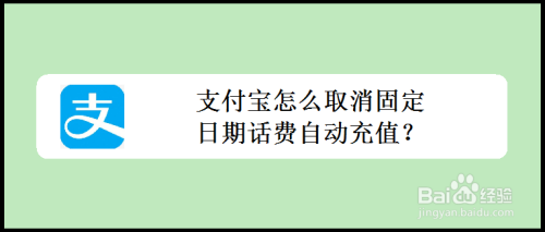 支付宝怎么取消固定日期话费自动充值