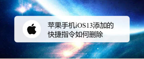 苹果手机iOS13添加的快捷指令如何删除
