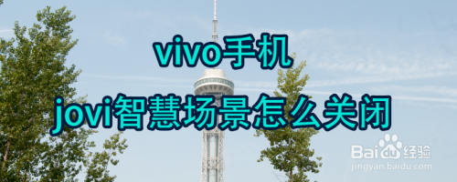 jovi智慧场景怎么关闭