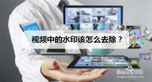 视频中的水印该怎么去除