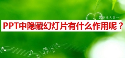 PPT中隐藏幻灯片有什么作用呢