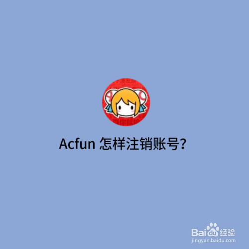 Acfun怎么注销账号